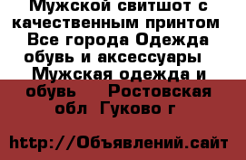 Мужской свитшот с качественным принтом - Все города Одежда, обувь и аксессуары » Мужская одежда и обувь   . Ростовская обл.,Гуково г.